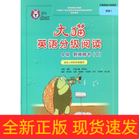 大猫英语分级阅读(4级教师用书1适合小学4年级使用)