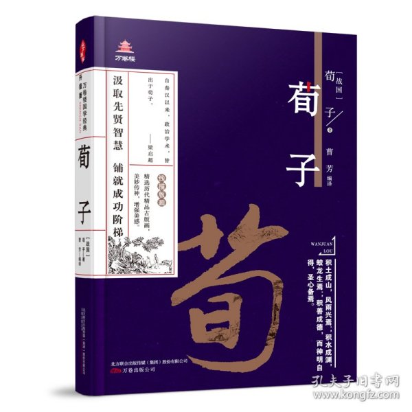 《万卷楼国学经典(升级版)：荀子》