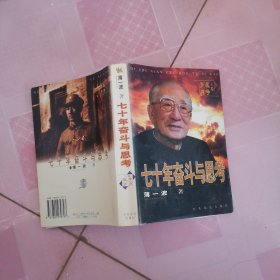 七十年奋斗与思考：《战争岁月》上卷