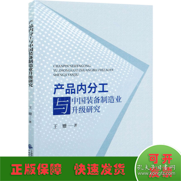 产品内分工与中国装备制造业升级研究