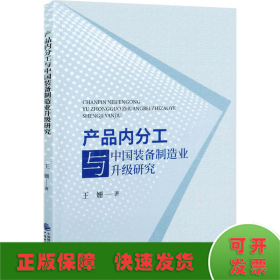 产品内分工与中国装备制造业升级研究