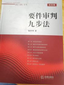 要件审判九步法