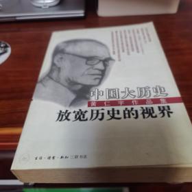 放宽历史的视界