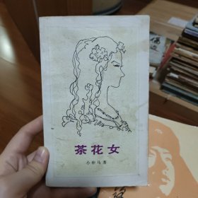 茶花女 小仲马著 有印章