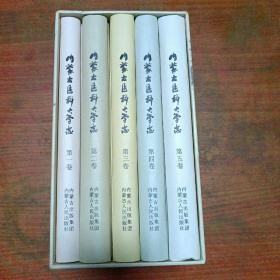 内蒙古医科大学志1956—2016（精装全5册带函套）