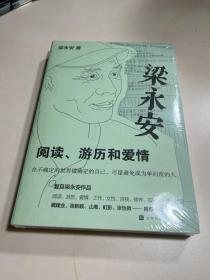 梁永安：阅读、游历和爱情