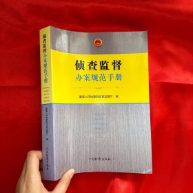 侦查监督办案规范手册【16开】