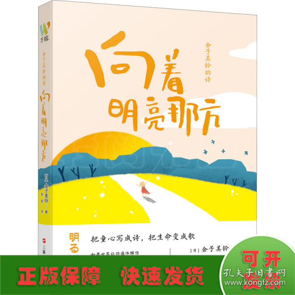 金子美铃的诗：向着明亮那方 日本国民女诗人金子美铃童谣诗精选集，把童心写成诗，把生命变成歌