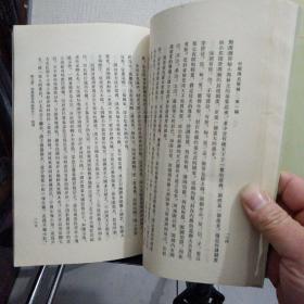 中国通史简编 修订本（第一、二编·第三编·上下册）全套4本、大32开本
