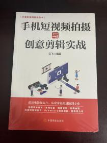 计算机实用技能丛书 手机短视频拍摄与创意剪辑实战（全新未拆封）