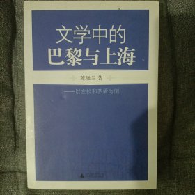 文学中的巴黎与上海：以左拉和茅盾为例