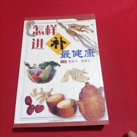 怎样进补最健康(内页干净)