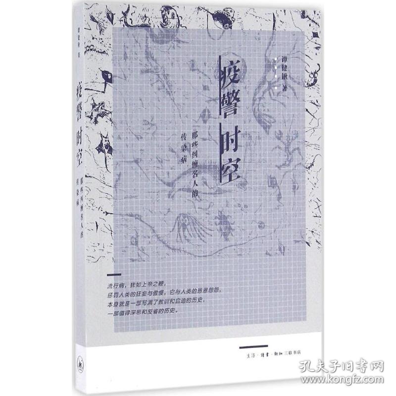 疫警时空谭健锹 著生活读书新知三联书店9787108052865正版