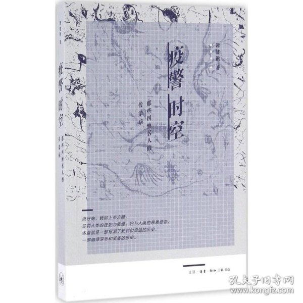 疫警时空谭健锹 著生活读书新知三联书店9787108052865正版