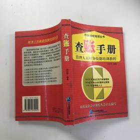 查账手册：管理人员财务技能培训教程