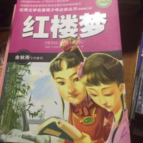 红楼梦(全国中小学图书馆、教育部基础教育课程教材发展中心推荐图书）