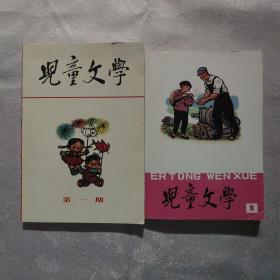 儿童文学1963年第1期+1977年第1期（创刊号+复刊号/重印本）（内页干净）