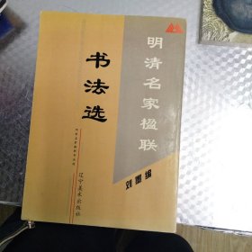 明清名家楹联书法选