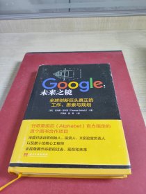 Google：未来之镜：全球创新巨头真正的工作、思索与规划