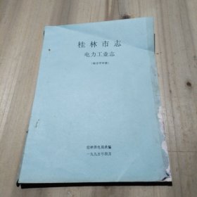 桂林市志..电力工业志（综合评审稿）