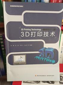 3D打印技术（全国高等院校“十三五”规划教材）