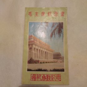 毛主席纪念堂简介/上海市美术印刷厂