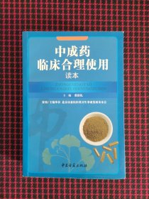 保正版！中成药临床合理使用读本