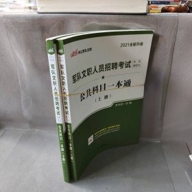 中公版·2017军队文职人员招聘考试专用辅导书：公共科目一本通