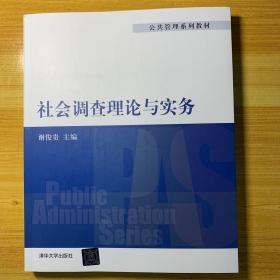 公共管理系列教材：社会调查理论与实务