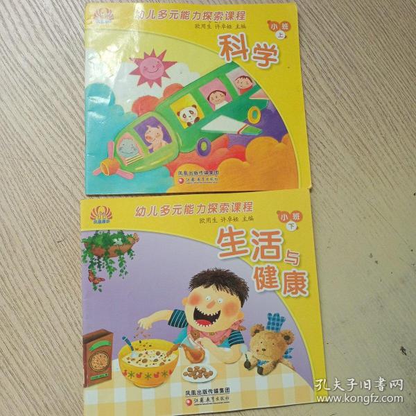 幼儿多元能力探索课程 小班上下 科学 生活与健康（2本合售）