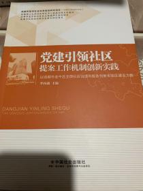 党建引领社区提案工作机制创新实践