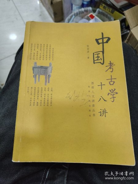 中国考古学十八讲d27