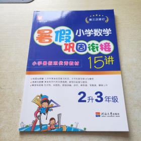 小学数学暑假巩固衔接15讲  2升3年级