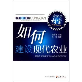 如何建设现代农业 大众经济读物 杜斌 新华正版