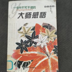 一生中不可不读的大师感悟