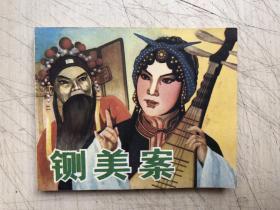 连环画：铡美案（一版一印）