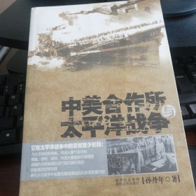 中美合作所与太平洋战争