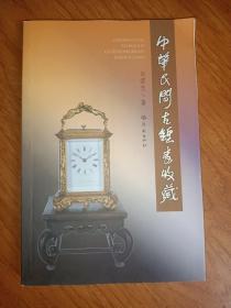 中華民間古鐘表收藏.