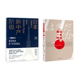 日本新中产阶级/傅高义作品系列