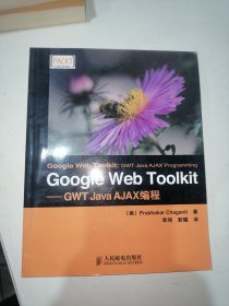 Google Web Toolkit：GWT Java AJAX编程