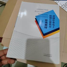 进网作业电工续期注册教育