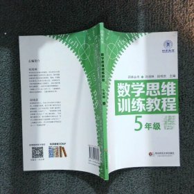 数学思维训练教程（五年级）（四季教育）