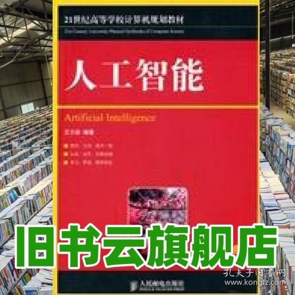 人工智能 王万森　编著 人民邮电出版社 9787115239792