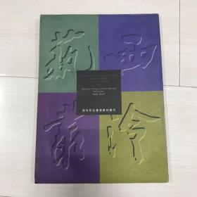 西泠印社书画篆刻丛刊1999年12月 第34期