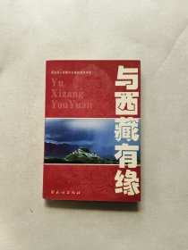 与西藏有缘（彩色 图文）：源自深入西藏文化者的亲身体验