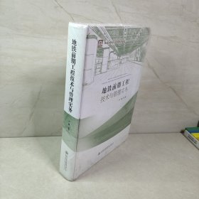 地铁前期工程技术与管理实务/地铁工程技术与管理系列丛书