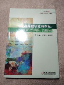 高等数学竞赛教程：内容精讲、方法进阶、竞赛实战