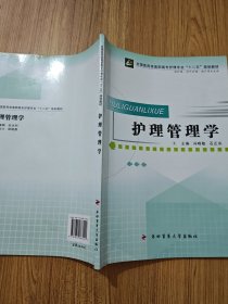 全国医药类高职高专护理专业十二五规划教材：护理管理学（供护理涉外护理助产等专业用）