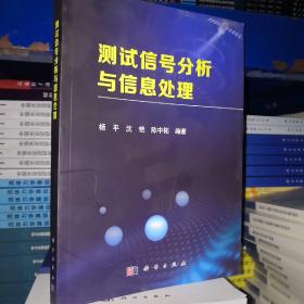 测试信号分析与信息处理（科学）