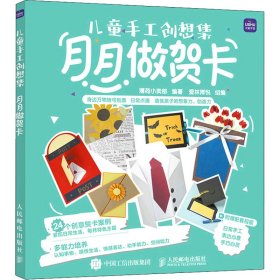 正版 儿童手工创想集 月月做贺卡 9787115568991 人民邮电出版社